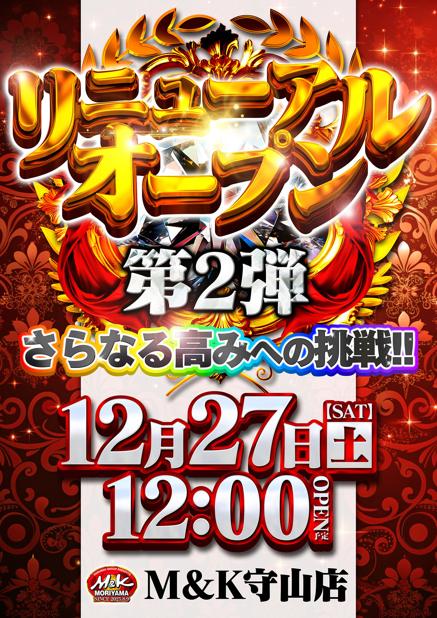 守山店リニューアル